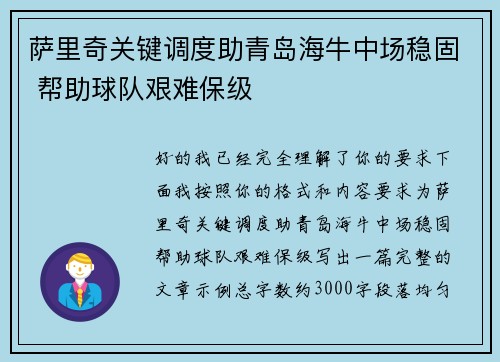 萨里奇关键调度助青岛海牛中场稳固 帮助球队艰难保级